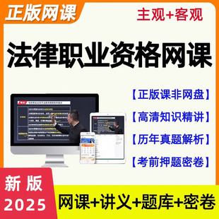 网课视频法考2025全套资料法考主观题法考真题历年试卷十年司法考试2025全套国家统一法律资格职业考试真金客观练习模拟题刷题备考