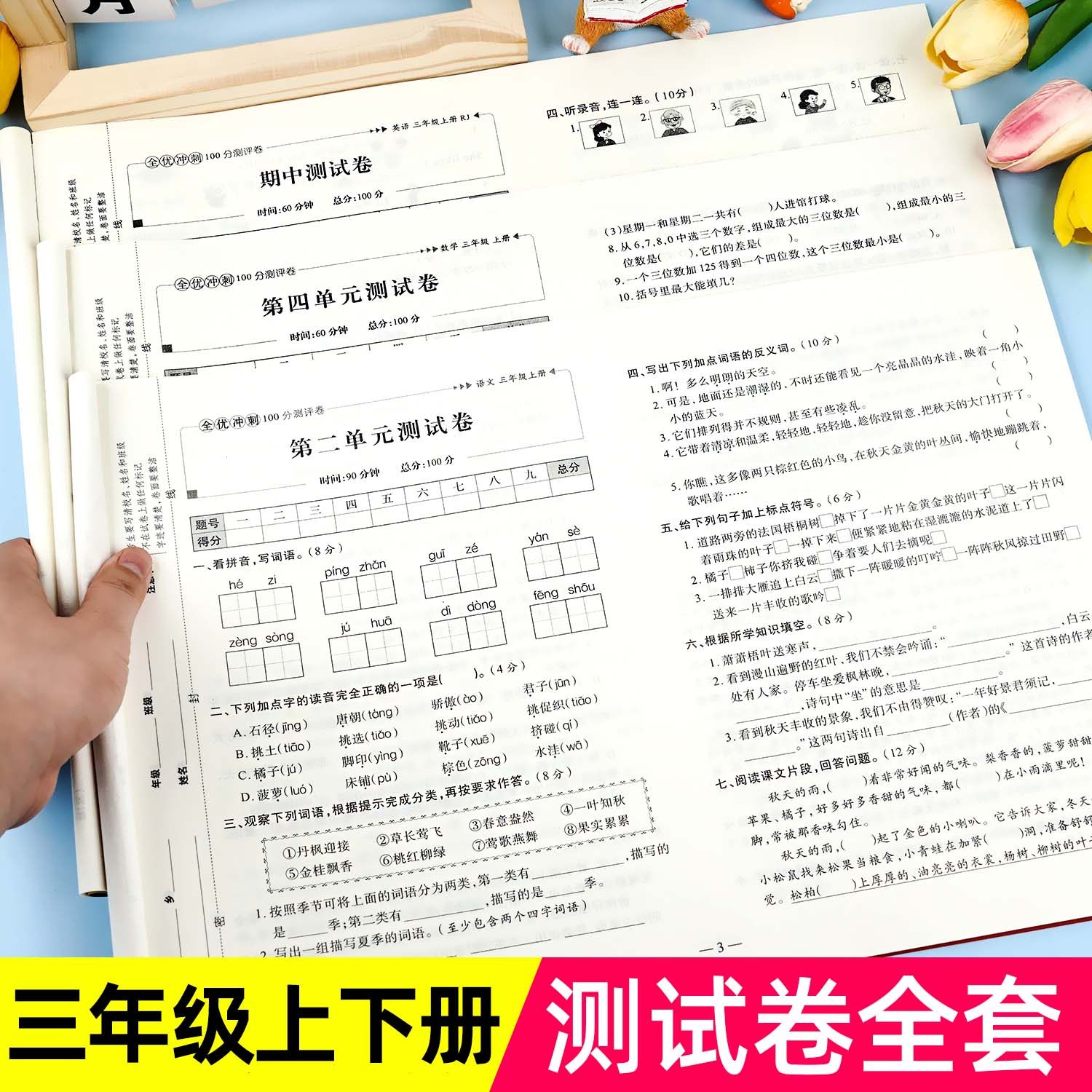 2025新版 三年级上下册试卷测试卷全套 全优冲刺100分测评卷人教部编版语文数学同步练习册小学卷子资料单元期中期末考试卷练习题