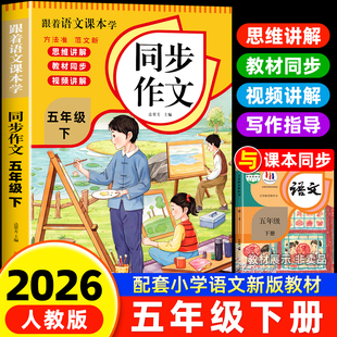 小学作文书小学生黄冈优秀作文大全5年级范文仿写素材全解语文满分作文下册写作全程指导 五年级上下册同步作文人教版 2026新版