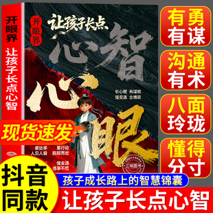 【抖音同款】开眼界让孩子长点心智漫画版让孩子长点心眼培养孩子智慧谋略明事理提高为人处世思维格局正版书籍现货速发
