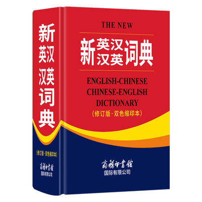 新英汉汉英大词典2023新版修订版商务印书馆正版英语字典英译汉文翻译初中高中双语工具书牛津英语语法正版中小学包邮翻译工具书