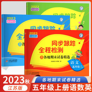 2023亮点给力同步跟踪全程检测5五年级上册试卷全套语文人教数学英语江苏教版小学5五年级下册各地期末试卷精选单元期中期末试卷