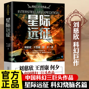 書(shū)籍中國(guó)科幻小說(shuō)王晉康何夕全集科幻作品原著無(wú)刪減版 星際遠(yuǎn)征劉慈欣原著小說(shuō)正版 中國(guó)科幻三巨頭劉慈欣科幻小說(shuō)青少年課外閱讀書(shū)