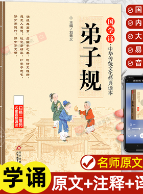 弟子规注音版小学生完整版 国学经典正版诵读原文注释译文 小学生一二三年级阅读课外书籍必读下册中华传统文化经典读本书籍幼儿版
