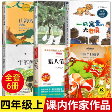四年级上册阅读课外书必课内作家作品全套一只窝囊的大老虎叶至善牛的写意著猎人笔记传统节日故事山海经中国古代神话故事袁珂编著