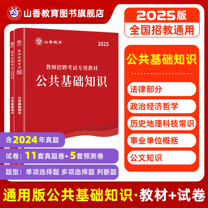 山香教育通用版公共基础知识任选