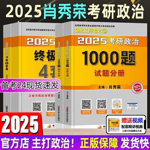 官方店】肖四肖八2025考研政治肖秀荣1000题徐涛核心考案8套卷十四套卷肖4肖8肖秀荣腿姐冲刺背诵手册25考研政治真题时政精讲精练