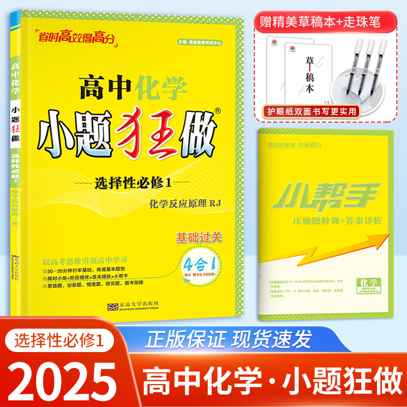 2025小题狂做高中化学选择性必修第一册人教版化学反应原理 新教材基础题省时高效得高分高中小题狂练化学基础过关复习题化学选修1 书籍/杂志/报纸 高考 原图主图