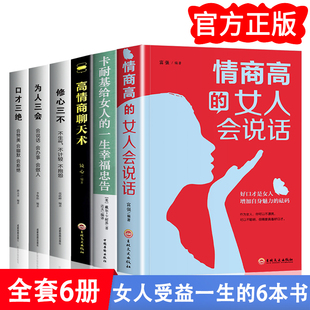 修心三不 书 高情商 提高说话能力技巧 一生幸福忠告 卡耐基写给女人 为人三会 口才三绝 女人说话 高情商聊天术 全6册