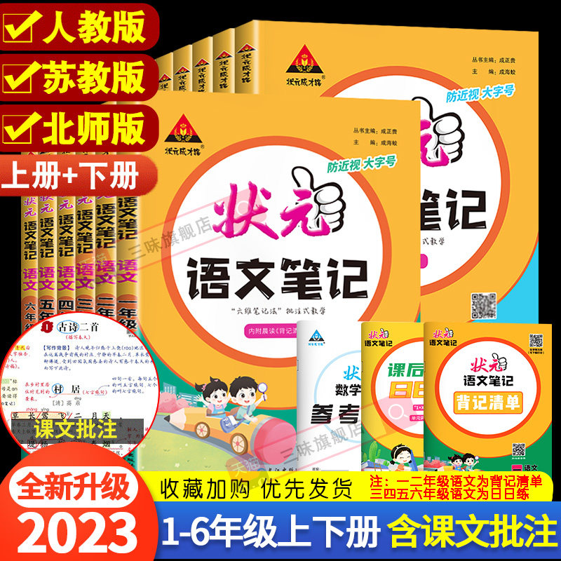 2023秋小学状元语文笔记一二年级三四五六年级上下册数学英语课本教材全解随堂笔记人教北师江苏教版课前预习单课堂笔记教材解读属于什么档次？