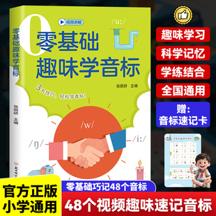 音标趣味速记趣学48个音标小学英语英语音标和自然拼读 6年级自然拼读发音规则表英语启蒙入门零基础音节学习书 语法思维导图3