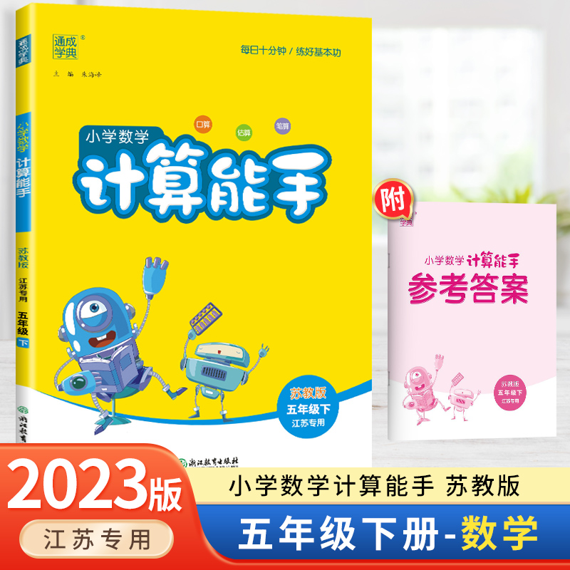 2024春新版小学数学计算能手五年级下册苏教版江苏专用小学5年级数学同步训练口算速算心算估算笔算题卡计算天天口算题卡练习册 书籍/杂志/报纸 小学教辅 原图主图