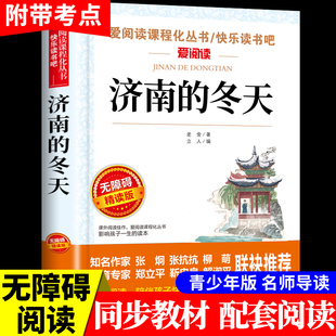 小升初课外阅读书籍适合小学生初中生看 济南 作品全集散文集散文读本六年级七年级上册下册必读正版 老舍原著经典 课外书 冬天