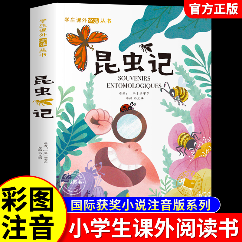 昆虫记彩图注音版法布尔著