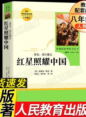 正版原著 红星照耀中国 人教版 八年级上册必读书课外阅读 革命红色经典红岩昆虫记 初中生二课外名著完整版无删减 人民教育出版社