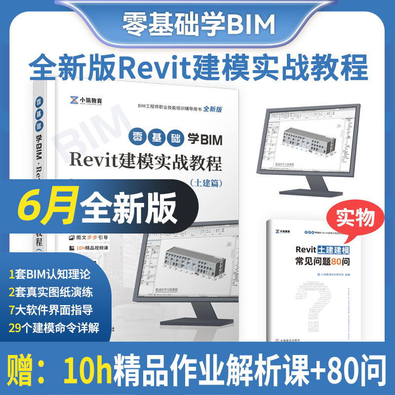 备考2024年bim基础知识职业技能一级考试书BIM工程师Revit建模实战教程书籍教材培训技术概论学习广联达土建算量软件管综调整 建筑