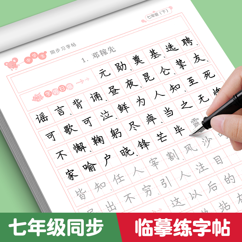 七年级语文同步字帖课课练