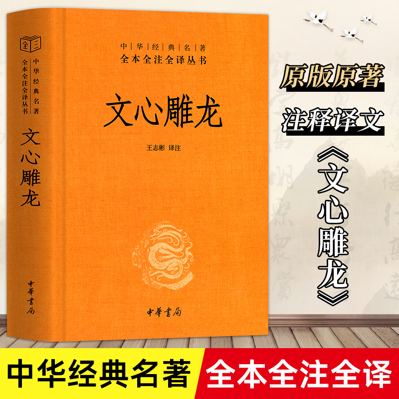 正版现货】文心雕龙 刘勰著 中华国学精粹国学经典读本文白对照注释本文学理论中华书局中华经典名著全本全注全译丛书文心雕龙译注 书籍/杂志/报纸 文学理论/文学评论与研究 原图主图