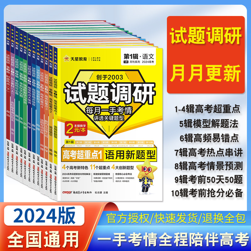 全套任选】2024版试题调研第1一二2三3四4五5六6七7八8九9辑集练习数学语文英语物理生物政治化学历史地理文综理综复习辅导资料书属于什么档次？