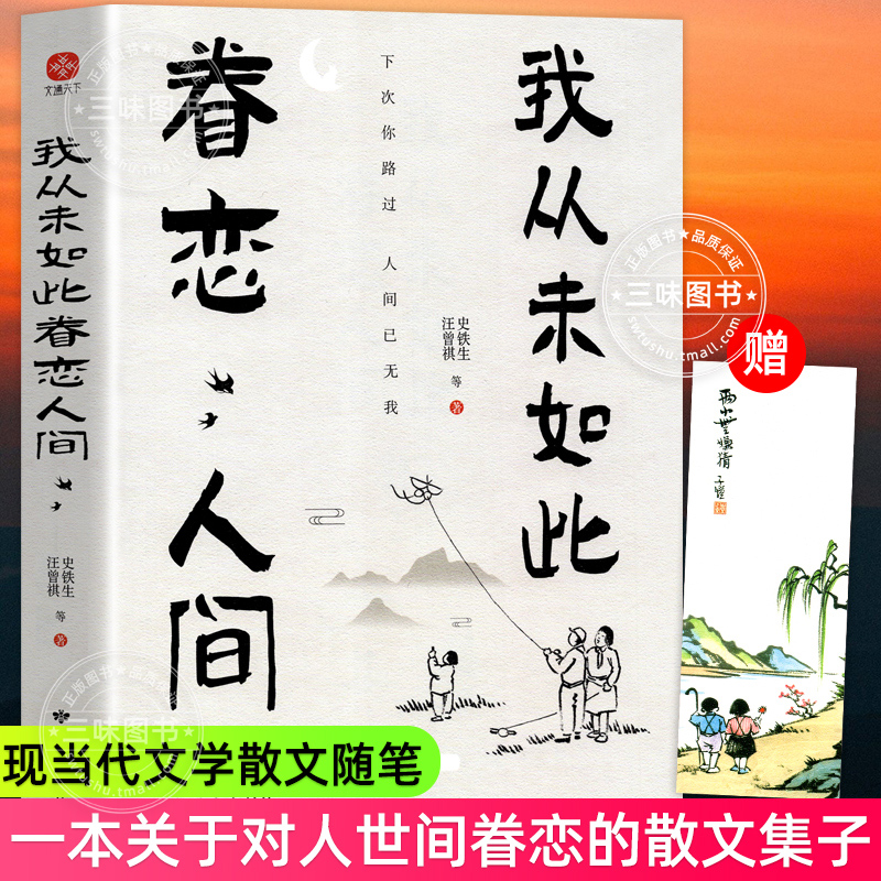 我从未如此眷恋人间正版史铁生季羡林丰子恺余光中汪曾祺著作一本关于对人世间眷恋的散文集子精选治愈系书籍小说销书排行榜畅-封面