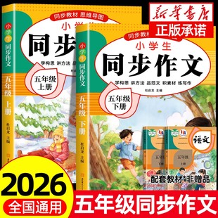 小学作文书小学生黄冈优秀作文大全5年级范文仿写素材全解语文满分作文下册写作全程指导 五年级上下册同步作文人教版 2025新版