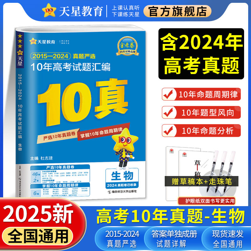 2025新版生物10年高考真题汇编金考卷生物通用2015-2024全国卷 省市卷