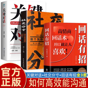 回话有招 口才与演讲书籍 好好接话高情商聊天 关键对话 社交分寸 全3册 职场社交处世语言艺术为人处世职场酒桌礼仪有效沟通