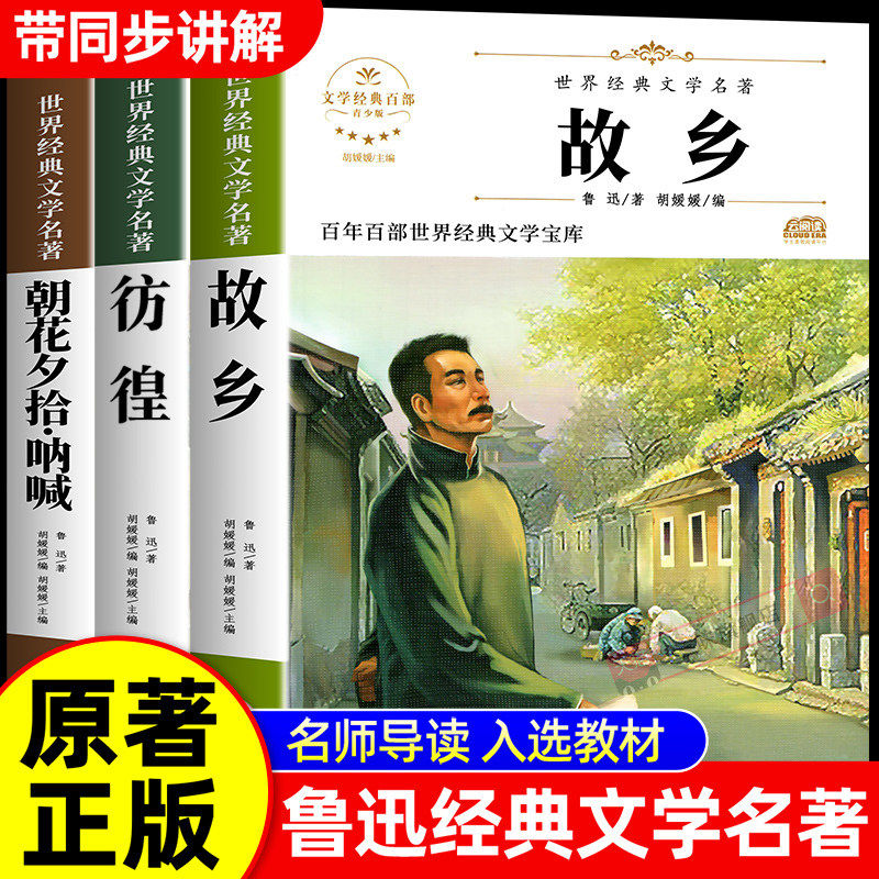 故乡 鲁迅的书原著正版无删减 六年级阅读书青少年小学生鲁迅读本小说全集经典课外阅读书籍朝花夕拾呐喊彷徨七年级散文杂文作品集,书籍/杂志/报纸,儿童文学,淘宝优惠券,粉丝福利购,淘宝优惠卷