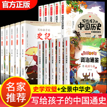 全15册 史记小学生版 写给孩子的中国历史 资治通鉴 正版彩图注音版儿童能读懂的历史故事青少年简读版带拼音中华上下五千年漫画书