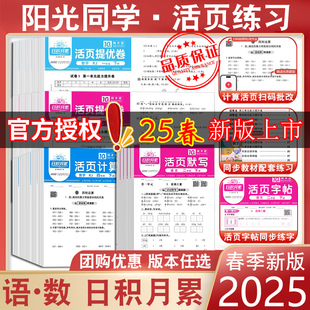 期中期末试卷 一年级下册二三四五六年级同步训练单元 2025秋阳光同学活页默写计算字帖语文数学阳光同学活页提优卷人教版 北师苏教版