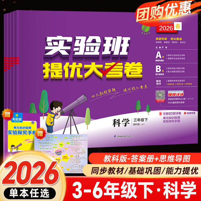 2026春实验班提优大考卷三四五六年级上册科学教科版春雨教育小学生3456上教材同步训练学霸全优单元期末配套培优试卷测试卷全套