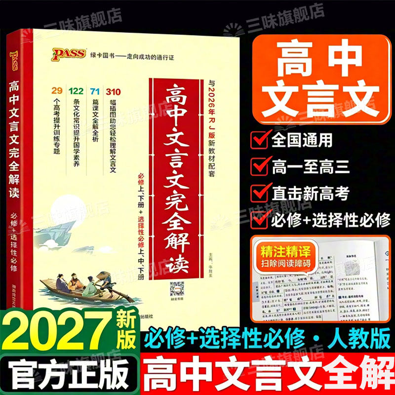 2027高中文言文完全解读高中语文必背古诗文译注及赏析详解一本全集人教版必修选修全解全析阅读训练步步高一高二高三解析2024