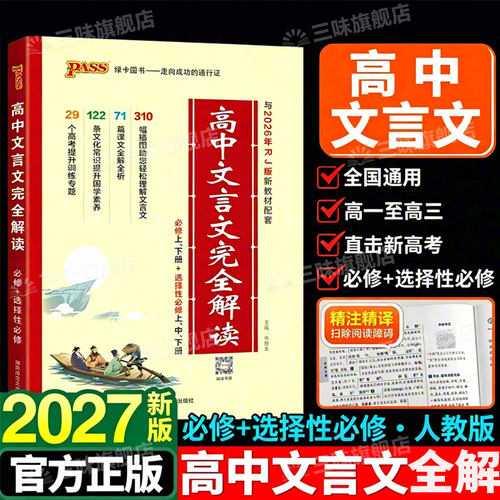 高中文言文完全解读人教版
