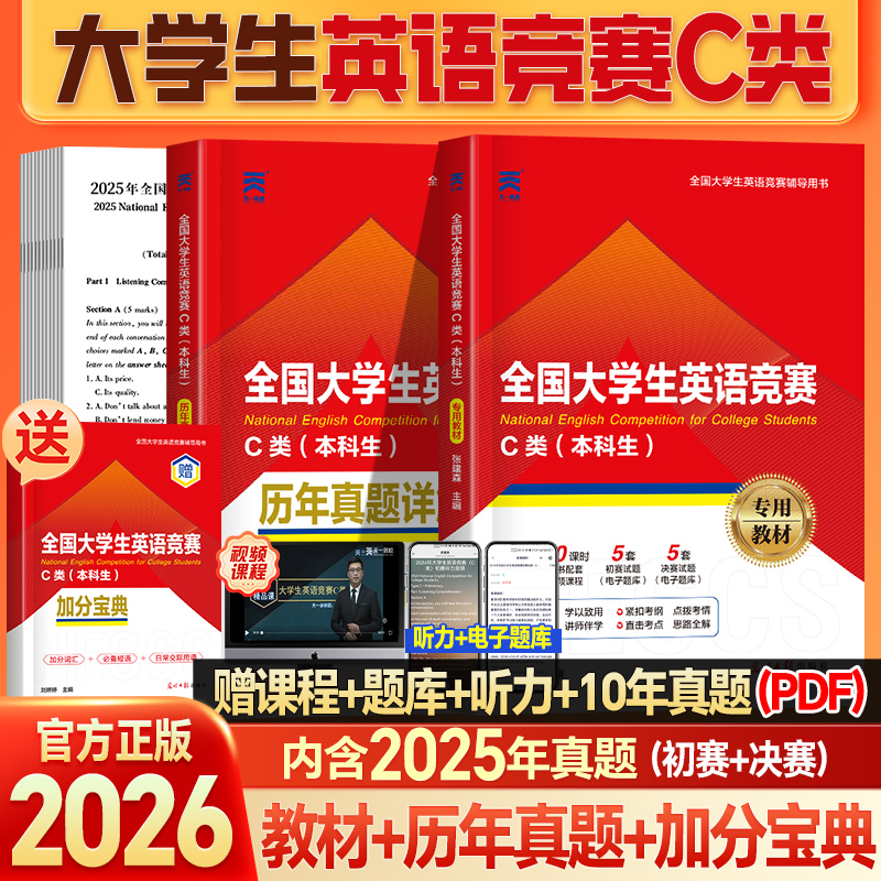 天一2026-全国大学生英语竞赛c类