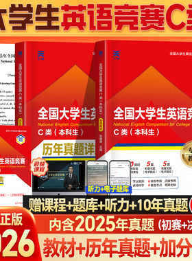 2026年新版全国大学生英语竞赛c类初赛决赛真题及解析和教材大英赛neccs真题词汇试题大学本科生英语奥林匹克应试指南天一官方正版