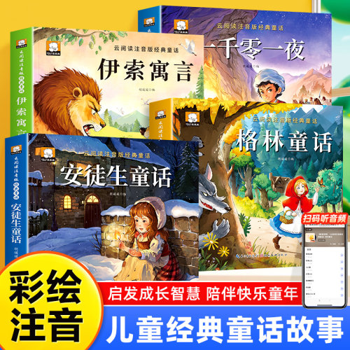 全4册世界著名童话故事书注音版