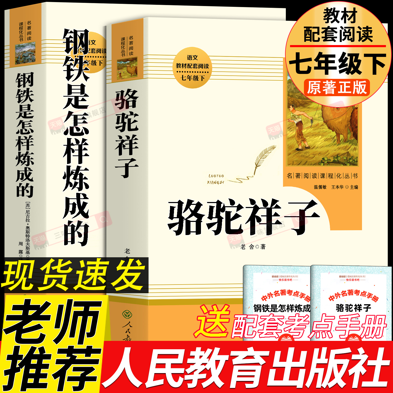 钢铁是怎样炼成的和骆驼祥子