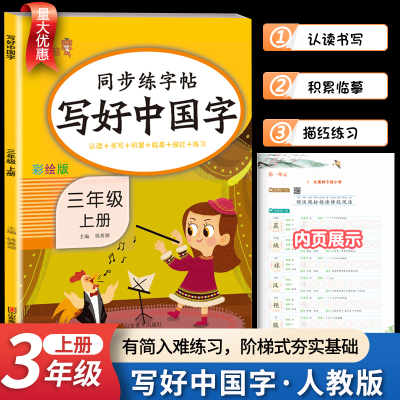 量大优惠】写好中国字小学三年级上册语文同步练字帖部编人教版生字抄写本练习册儿童初级练字笔画笔顺课描红字帖