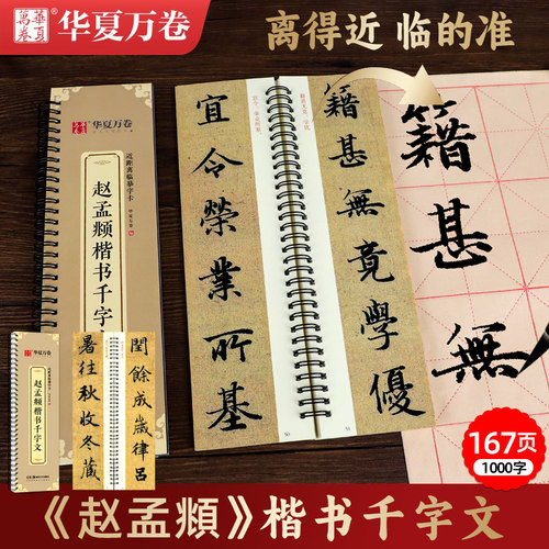华夏万卷字卡赵孟頫楷书千字文