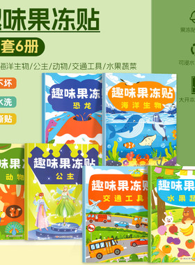 反复粘贴的趣味果冻贴纸书