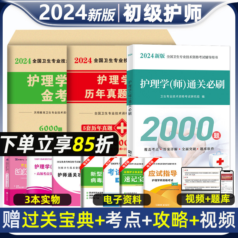 护师备考2024护师资格考试初级护理学师历年真题库试卷教材书丁震人卫雪狐狸随身记轻松过模拟试题习题集易哈佛2023年博傲题集资料属于什么档次？