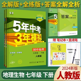 五年中考三年模拟七年级下册地理生物全套装人教版正版5年中考3年模拟五三初一七7年级下册地生同步练习册辅导书