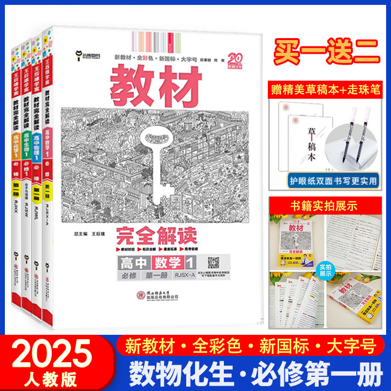 2025新王后雄学案教材完全解读高中数学物理化学生物1必修第一册人教版理科4本套装高一上册数物化生同步辅导书练习资料