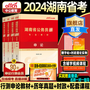 湖南省公务员考试教材湖南省考历年真题试卷公考考公人民警察公安真题卷行测和申论教材网课刷题题库旗舰店 2024年中公教育2024新版