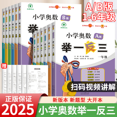2024正版小学奥数举一反三创新思维A版B版一年级二年级3年级四五六年级上册达标测试数学试卷应用题强化测试奥赛从课本到奥数