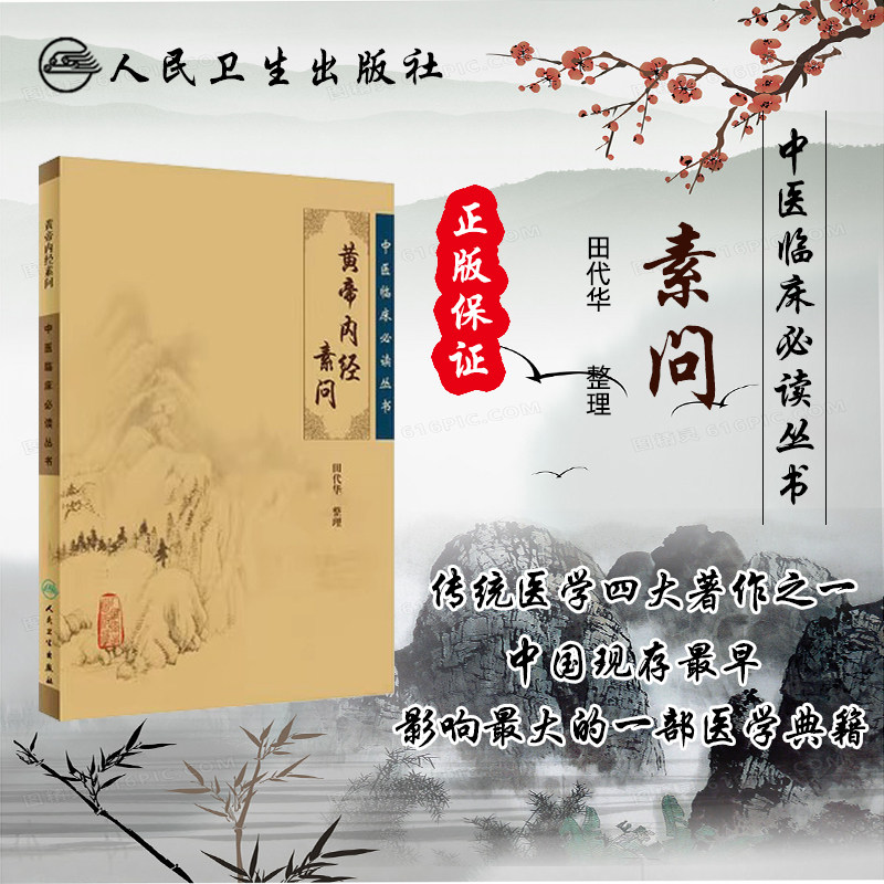 人卫原著正版黄帝内经素问灵枢经中医临床必读丛书原文无删减十二病医宗金鉴中医四大名著王冰石室伤寒论金匮要略温病条辨皇帝内经怎么样,好用不?