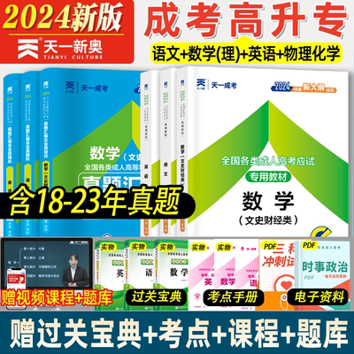 2024新版天一成考高升专教材试卷