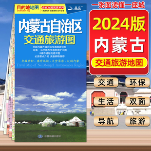 塞外风情 天堂草原 8城市城区街道详图 2024年内蒙古交通旅游图 辽阔内蒙 地地图 目 胡服骑射 内蒙地图 景点美食购物