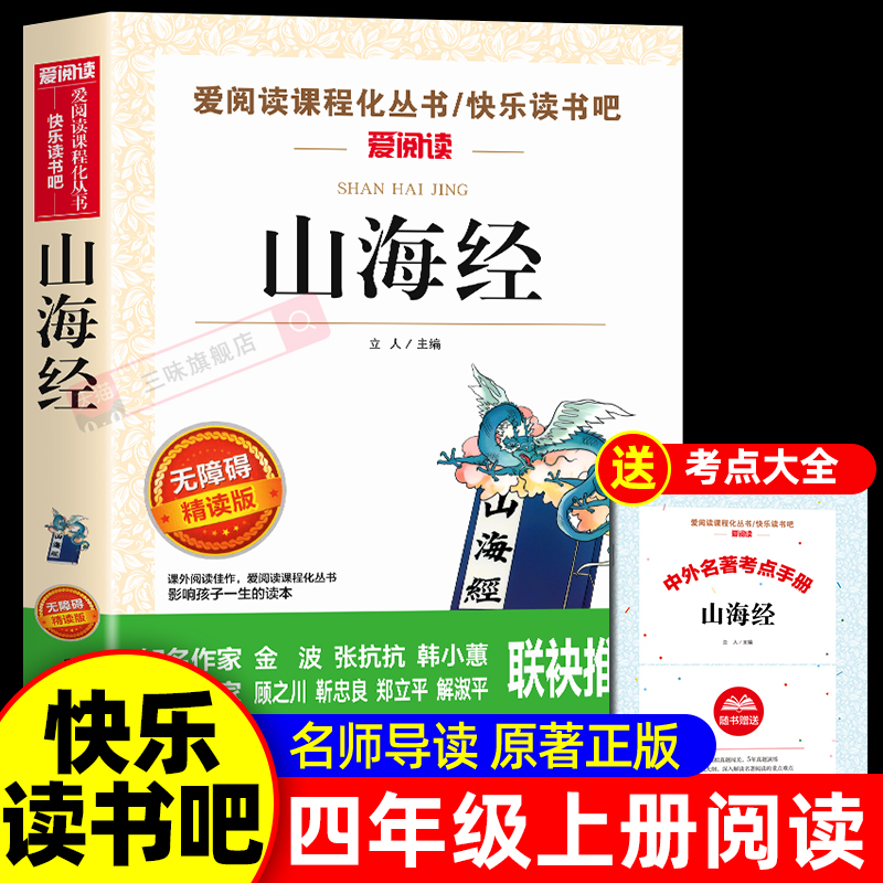 老师推荐山海经四年级上册必读