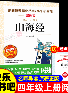 山海经小学生版原著正版四年级上册必读课外经典书目正版老师推荐快乐读书吧4上写给儿童孩子读的懂下册中国古代世界古希腊神话
